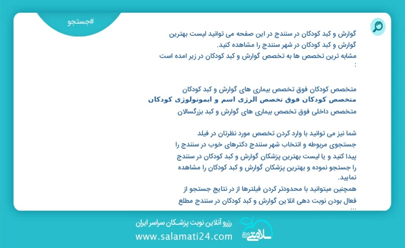 گوارش و کبد کودکان در سنندج در این صفحه می توانید نوبت بهترین گوارش و کبد کودکان در شهر سنندج را مشاهده کنید مشابه ترین تخصص ها به تخصص گوار...